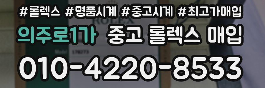 의주로1가 중고 롤렉스 매입