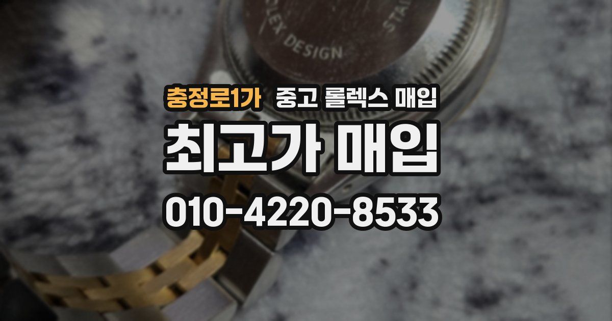 충정로1가 중고 롤렉스 매입