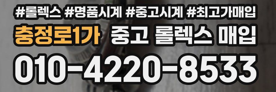 충정로1가 중고 롤렉스 매입