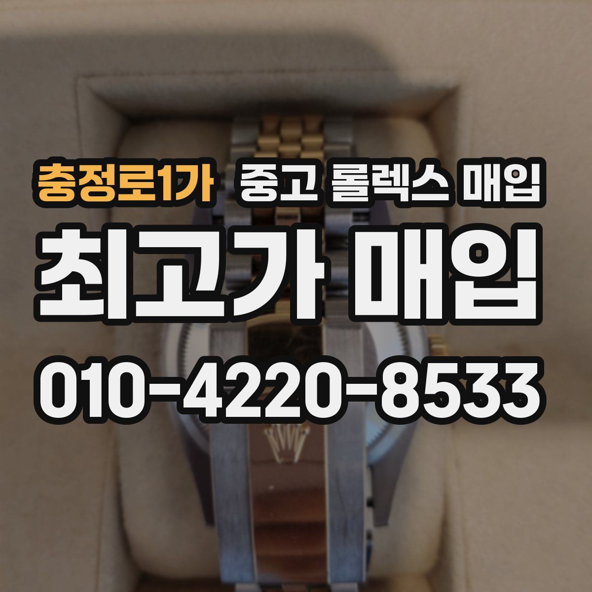 충정로1가 중고 롤렉스 매입