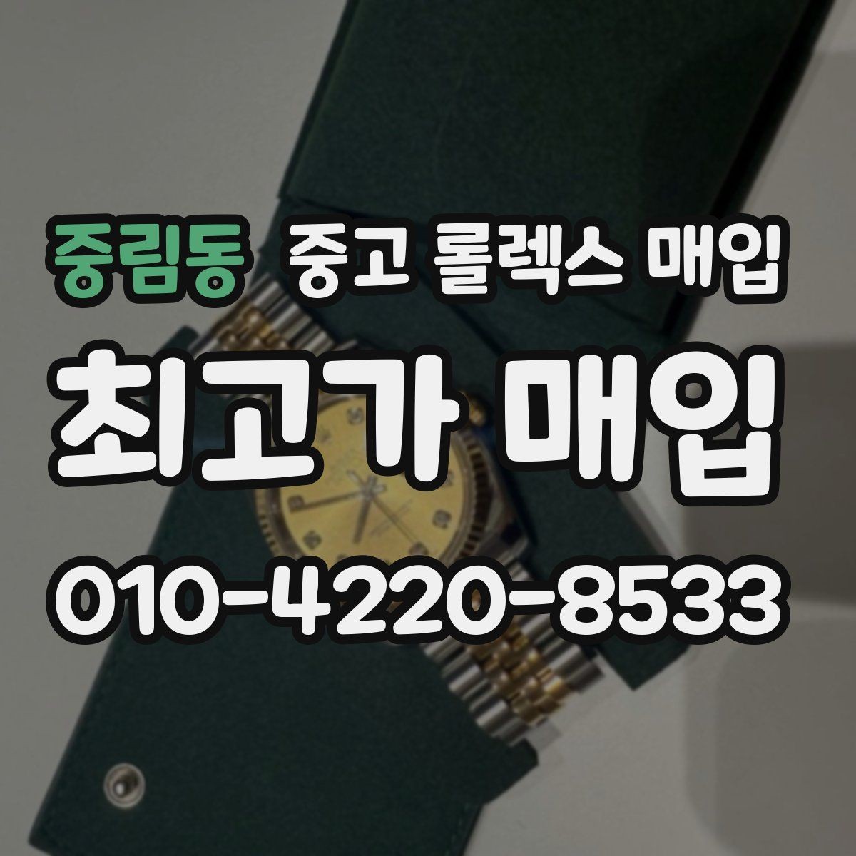 중림동 중고 롤렉스 매입 레퍼런스 번호 확인 방법