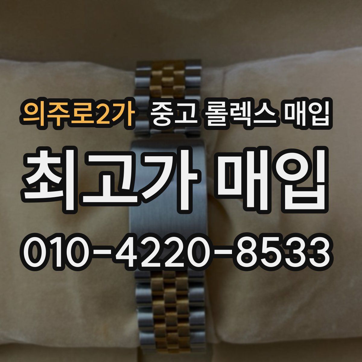 의주로2가 중고 롤렉스 매입