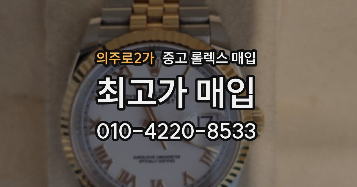 의주로2가 중고 롤렉스 매입