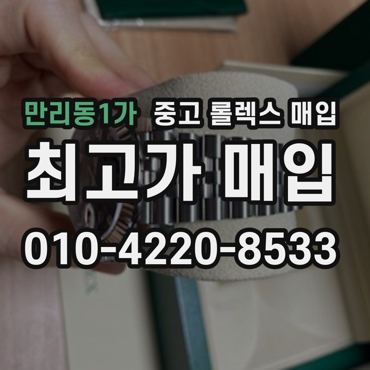 만리동1가 중고 롤렉스 매입 정품 구성품 정리로 상담 시간을 줄이는 방법