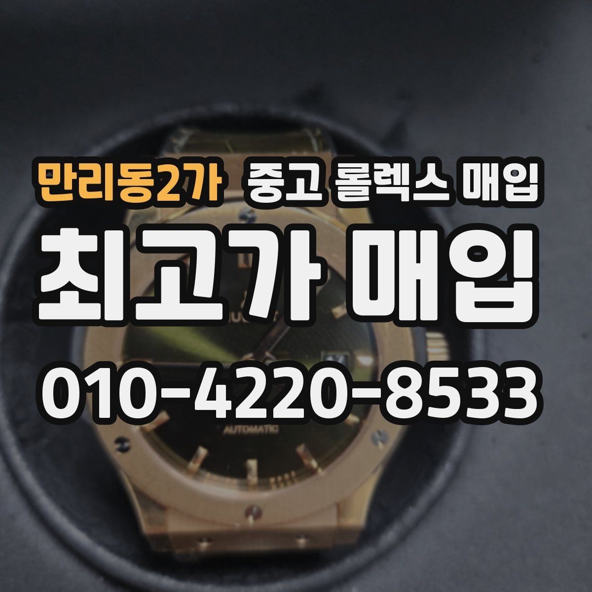 만리동2가 중고 롤렉스 매입 다이얼 리페인트는 어떻게 볼까