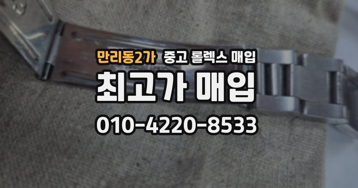 만리동2가 중고 롤렉스 매입