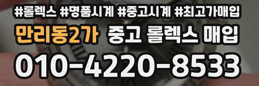 만리동2가 중고 롤렉스 매입