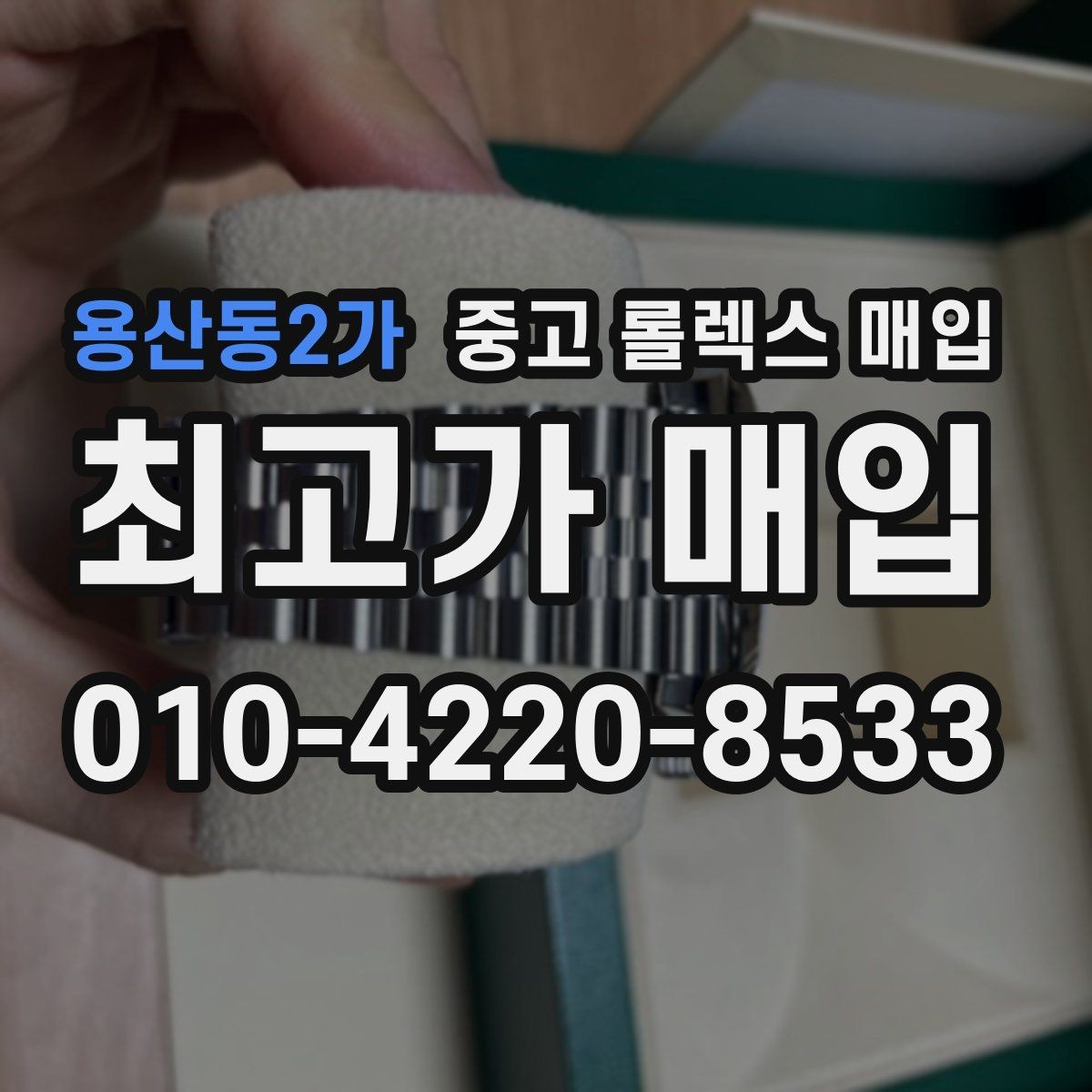 용산동2가 중고 롤렉스 매입 크라운 교체 이력 체크 포인트