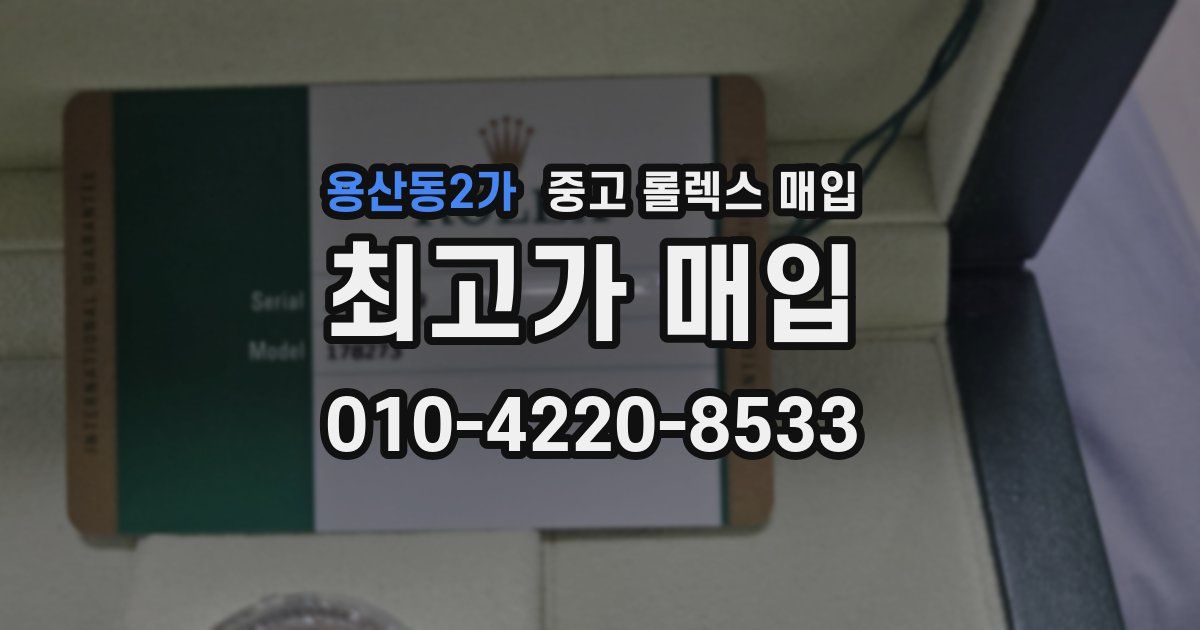 용산동2가 중고 롤렉스 매입