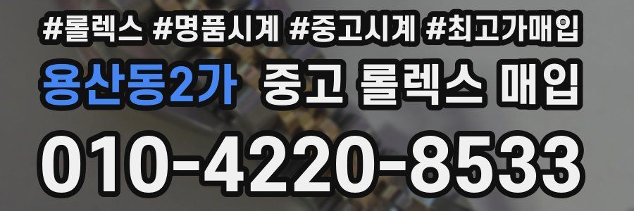 용산동2가 중고 롤렉스 매입
