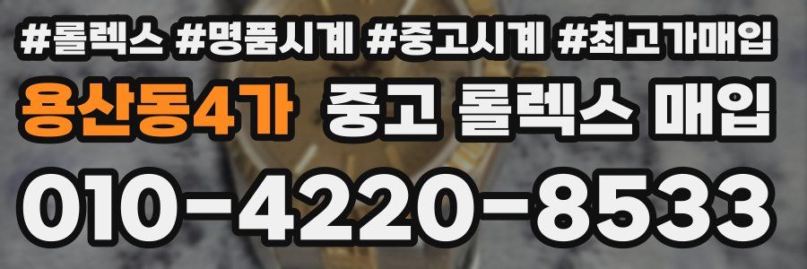 용산동4가 중고 롤렉스 매입