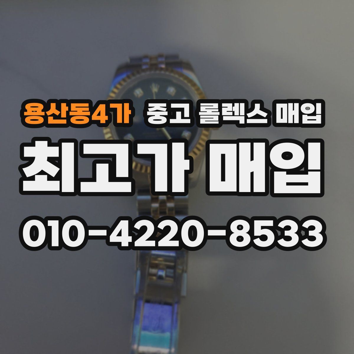 용산동4가 중고 롤렉스 매입