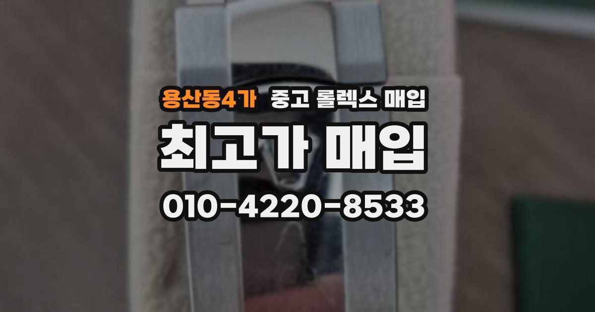 용산동4가 중고 롤렉스 매입