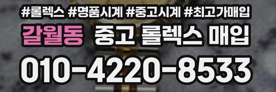 갈월동 중고 롤렉스 매입