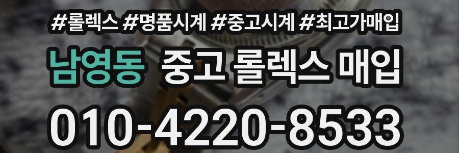 남영동 중고 롤렉스 매입