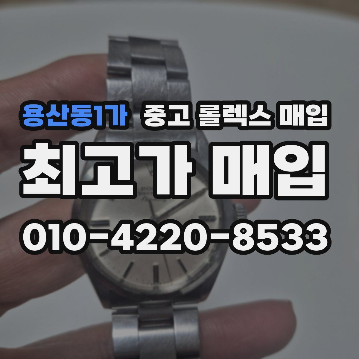 용산동1가 중고 롤렉스 매입