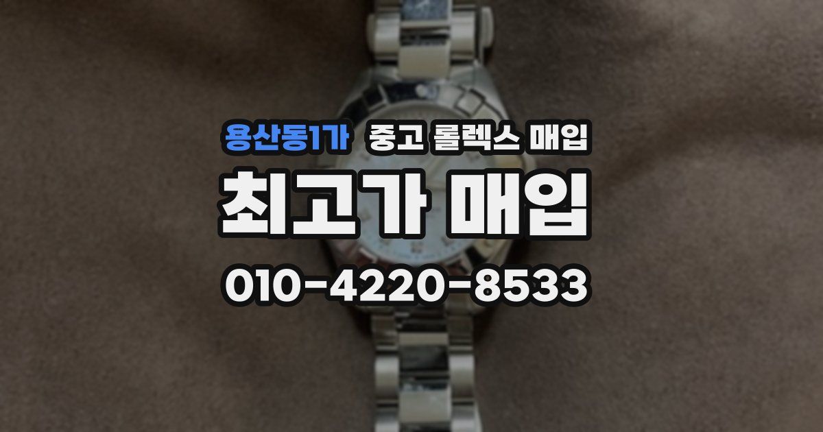용산동1가 중고 롤렉스 매입