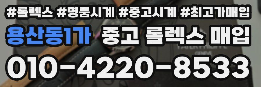 용산동1가 중고 롤렉스 매입