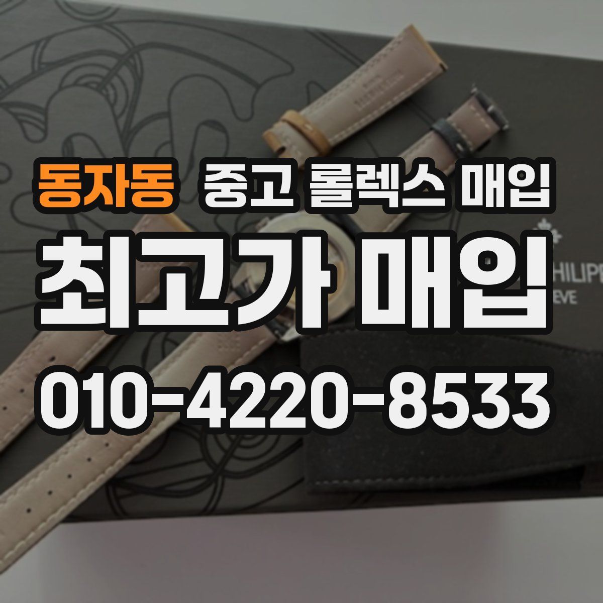 동자동 중고 롤렉스 매입