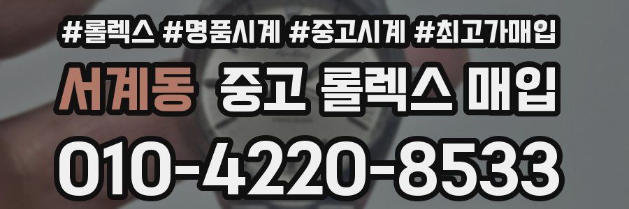 서계동 중고 롤렉스 매입