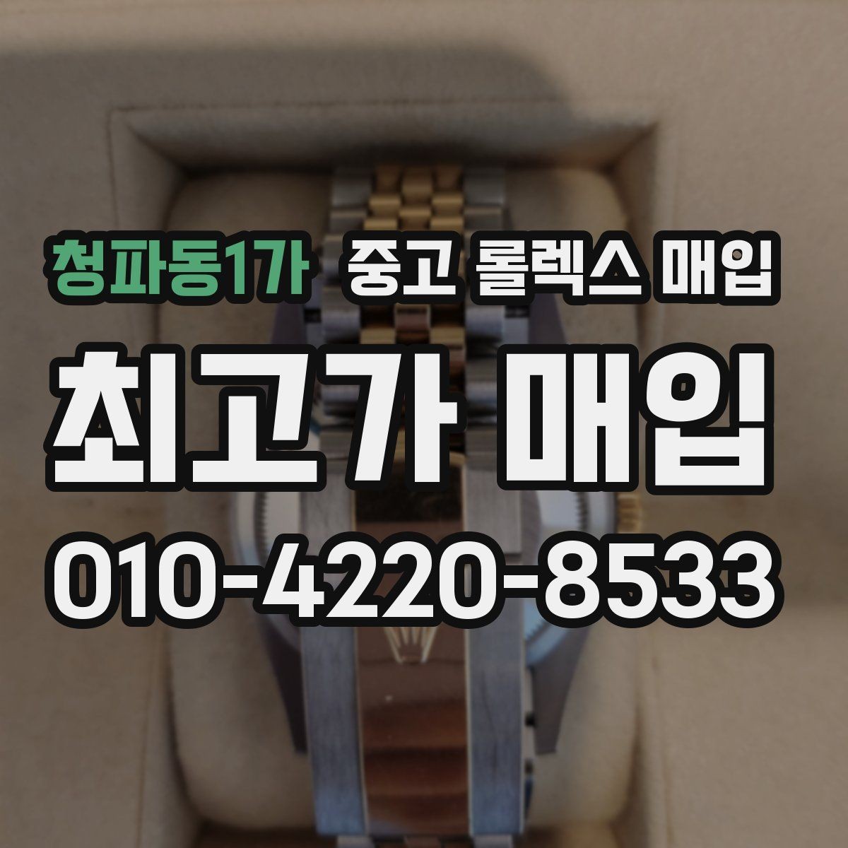 청파동1가 중고 롤렉스 매입 구성품이 없을 때 준비하면 좋은 것