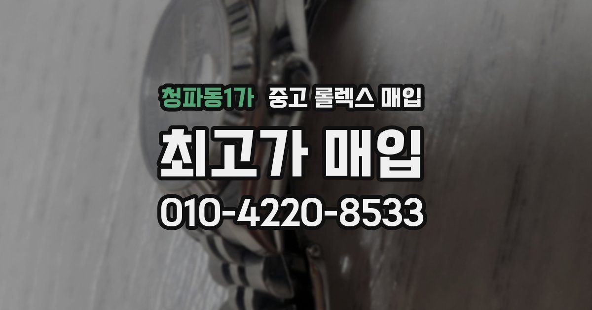 청파동1가 중고 롤렉스 매입