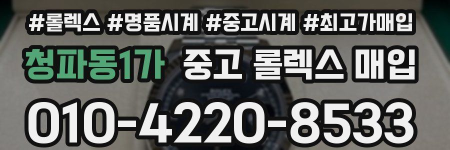 청파동1가 중고 롤렉스 매입