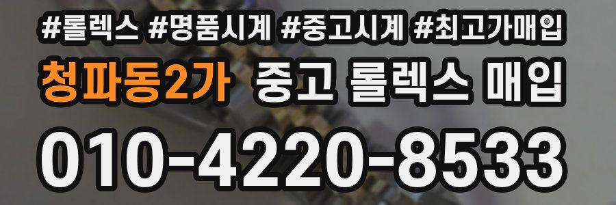 청파동2가 중고 롤렉스 매입