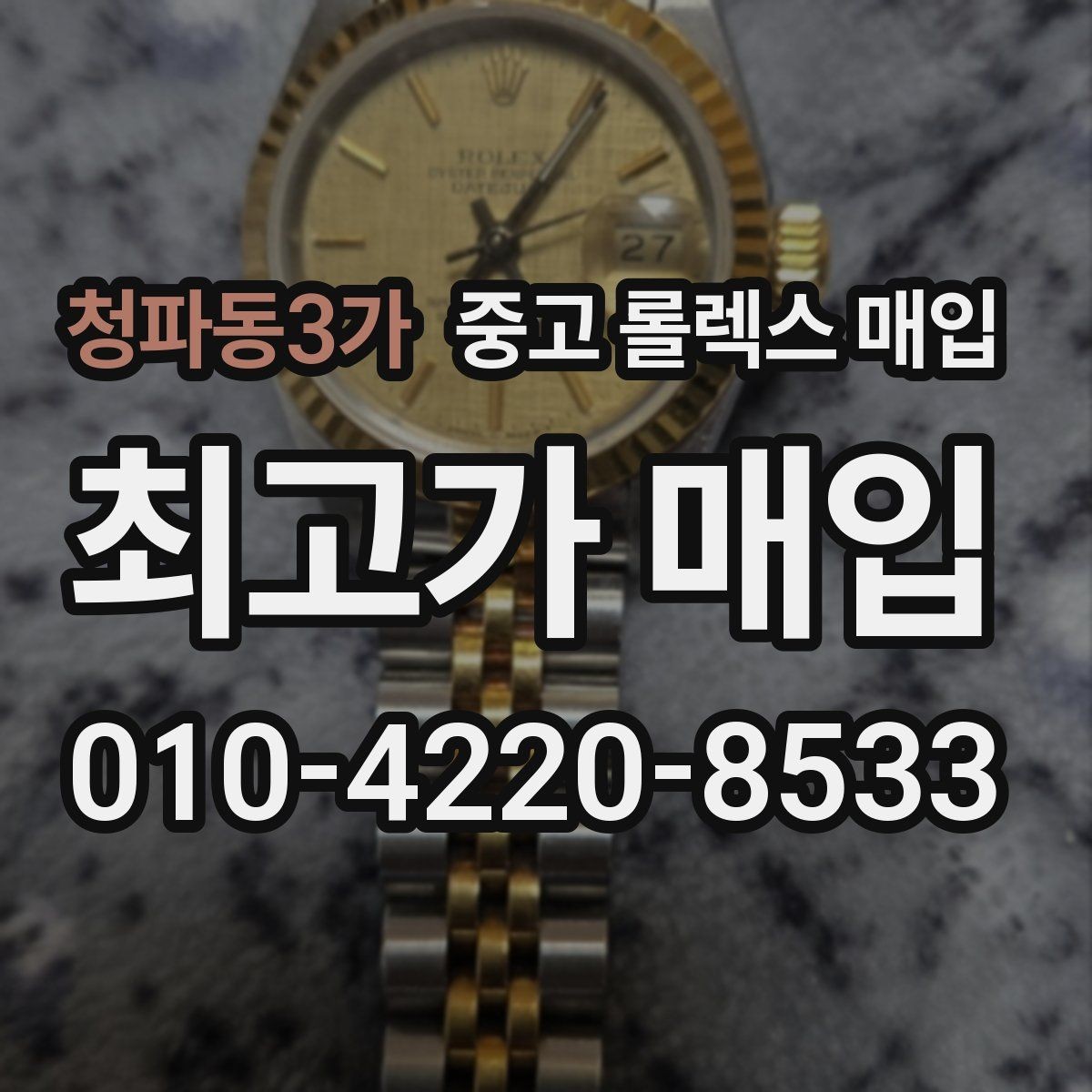 청파동3가 중고 롤렉스 매입 야광 변색이 있으면 감가될까