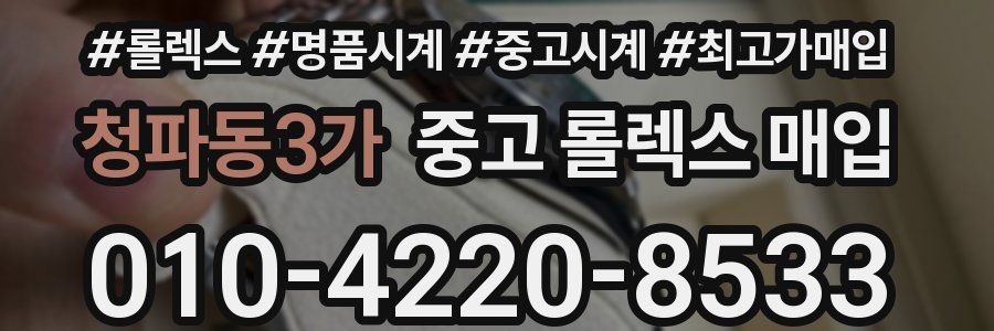 청파동3가 중고 롤렉스 매입