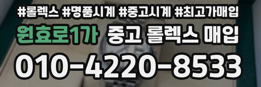 원효로1가 중고 롤렉스 매입