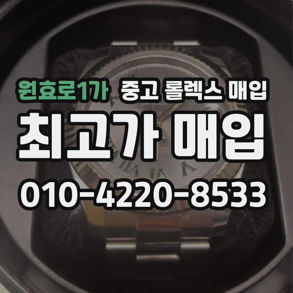원효로1가 중고 롤렉스 매입