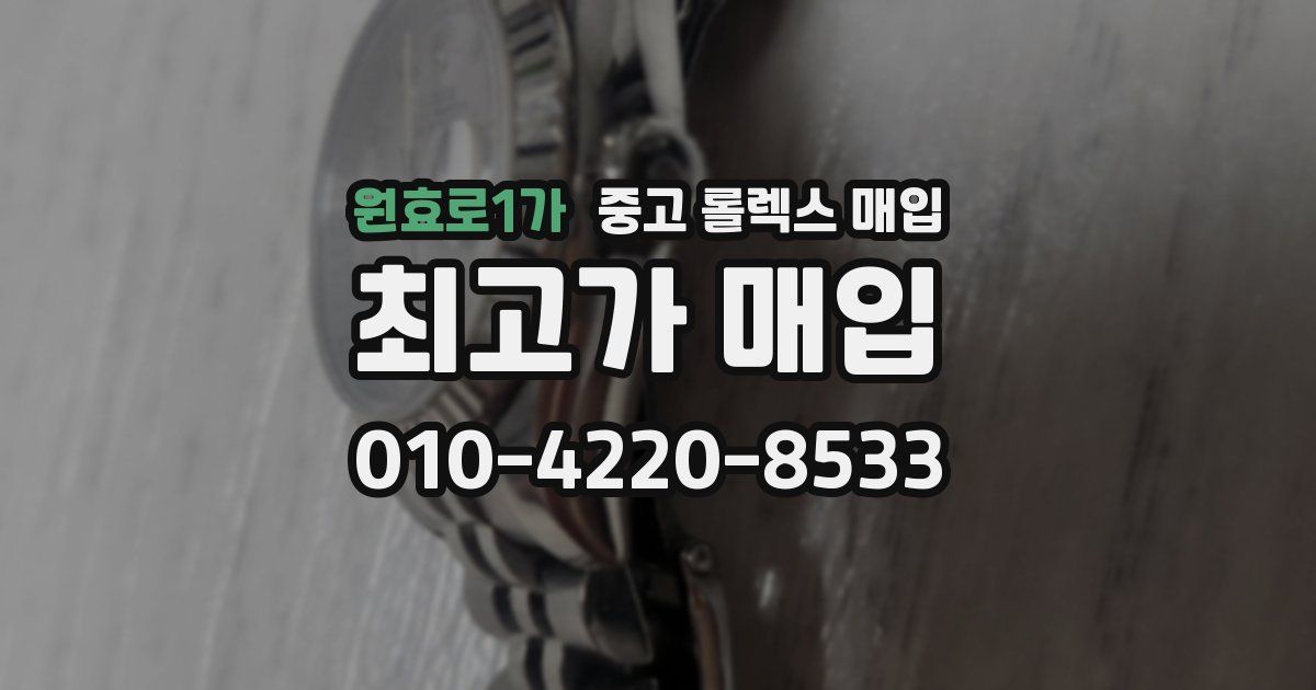 원효로1가 중고 롤렉스 매입