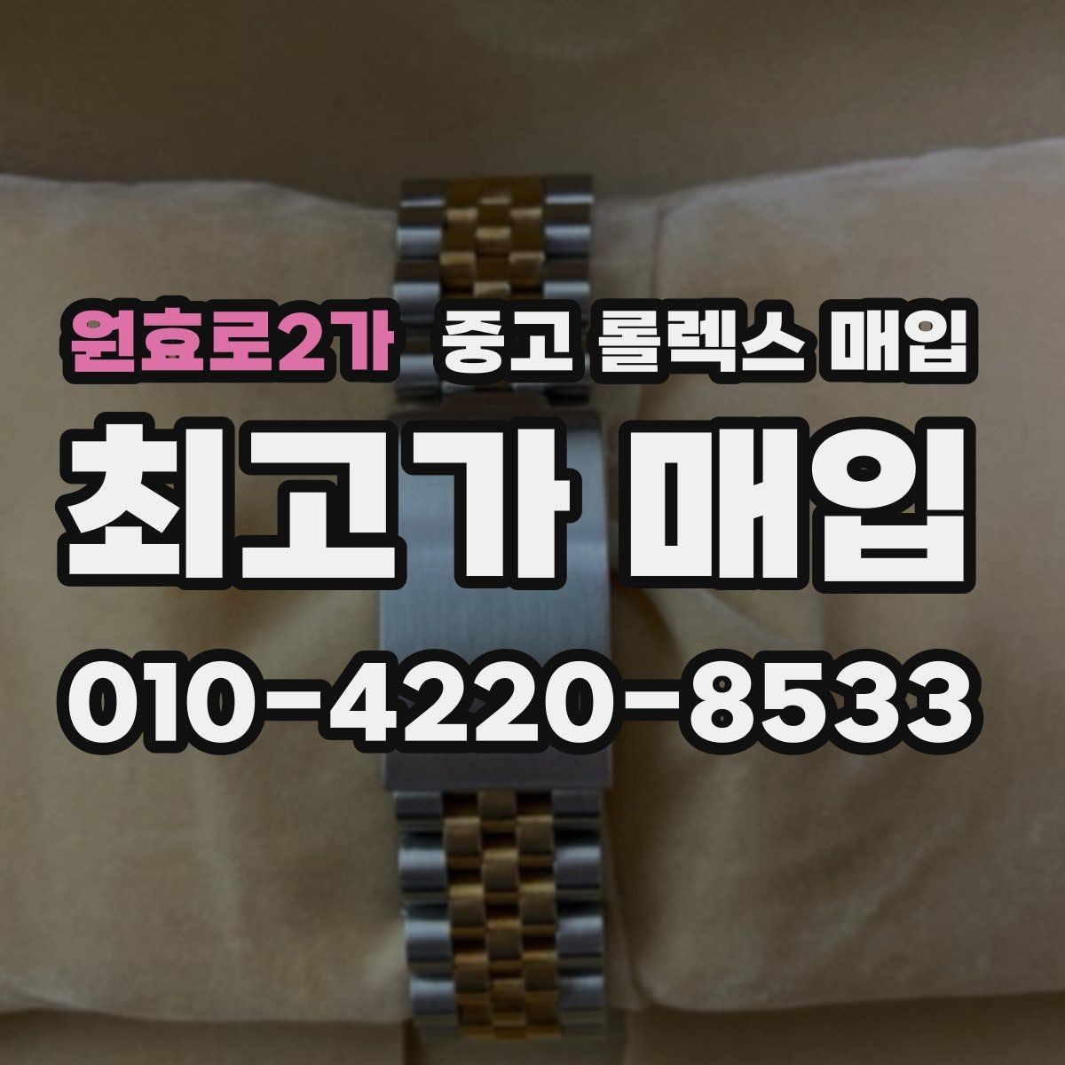 원효로2가 중고 롤렉스 매입 용두가 헛도는 느낌이면 점검이 필요합니다
