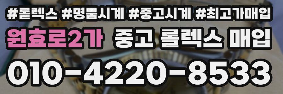 원효로2가 중고 롤렉스 매입