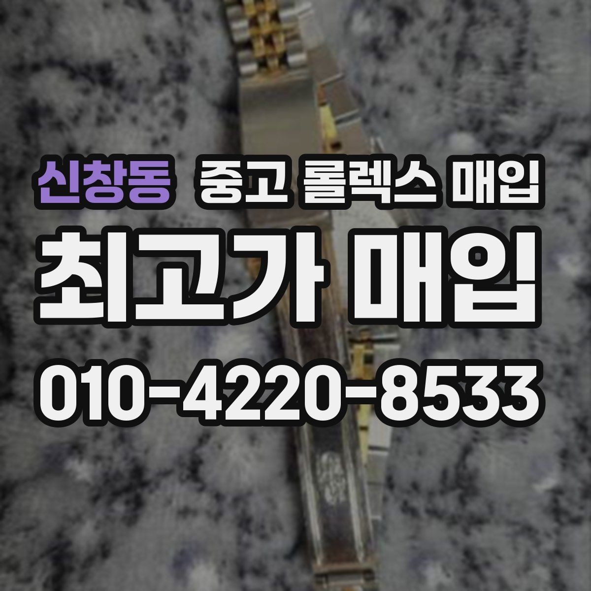 신창동 중고 롤렉스 매입 구형 모델 거래 시 체크 포인트