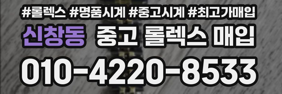 신창동 중고 롤렉스 매입