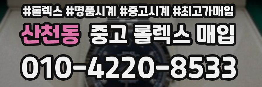 산천동 중고 롤렉스 매입