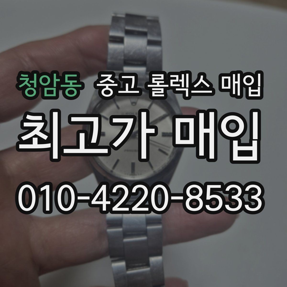청암동 중고 롤렉스 매입 폴리싱 이력은 감가일까 플러스일까