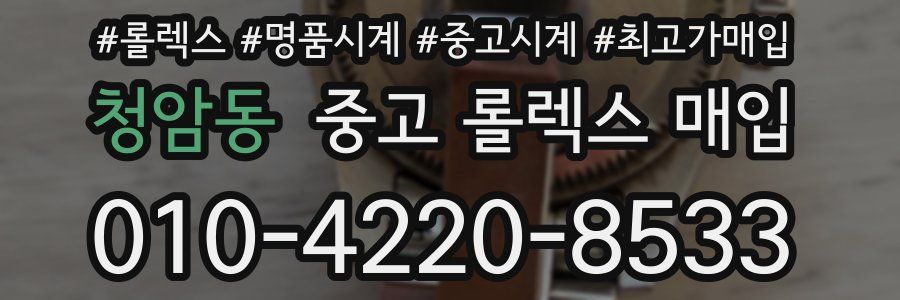 청암동 중고 롤렉스 매입