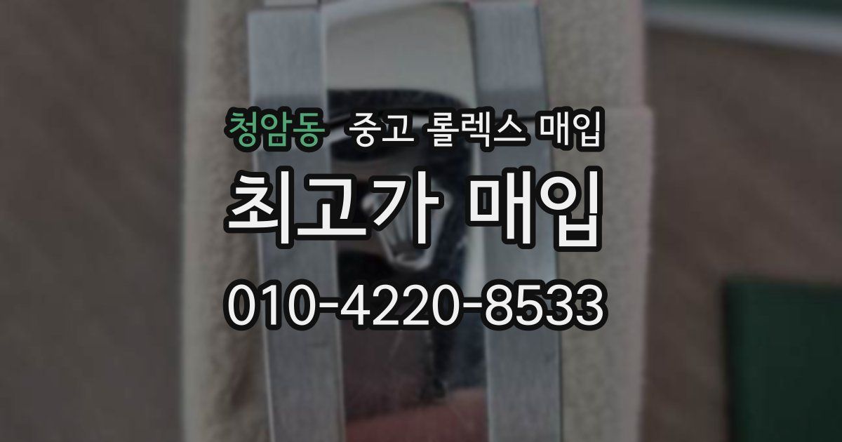 청암동 중고 롤렉스 매입