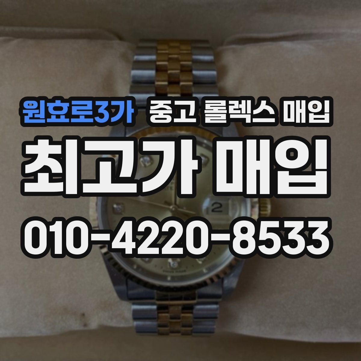 원효로3가 중고 롤렉스 매입 에어킹 시세와 구성품 영향