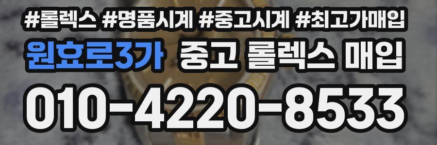 원효로3가 중고 롤렉스 매입