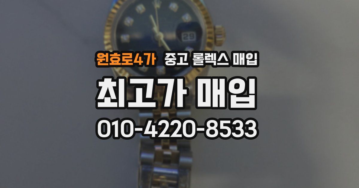 원효로4가 중고 롤렉스 매입