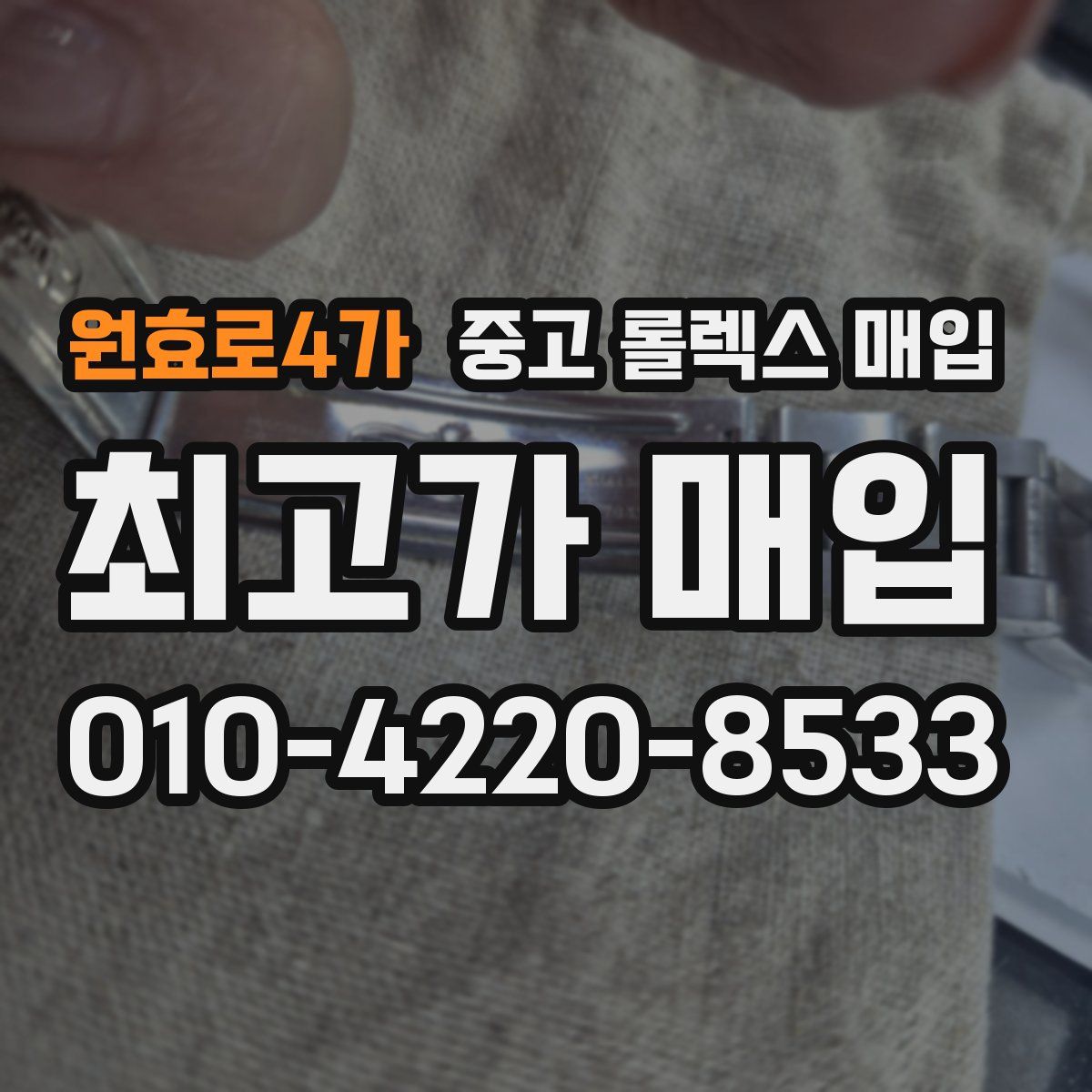 원효로4가 중고 롤렉스 매입