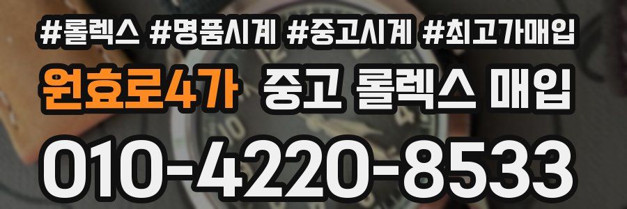 원효로4가 중고 롤렉스 매입