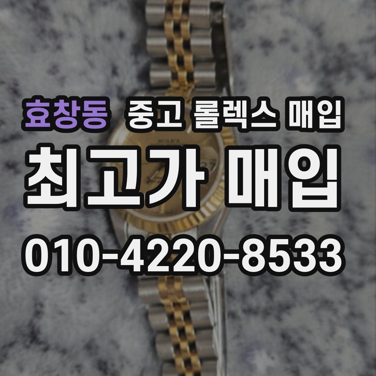 효창동 중고 롤렉스 매입 여성용 데이트저스트 감정 포인트