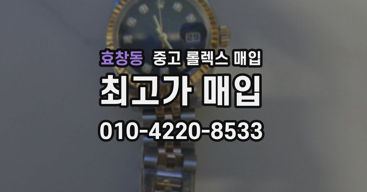 효창동 중고 롤렉스 매입