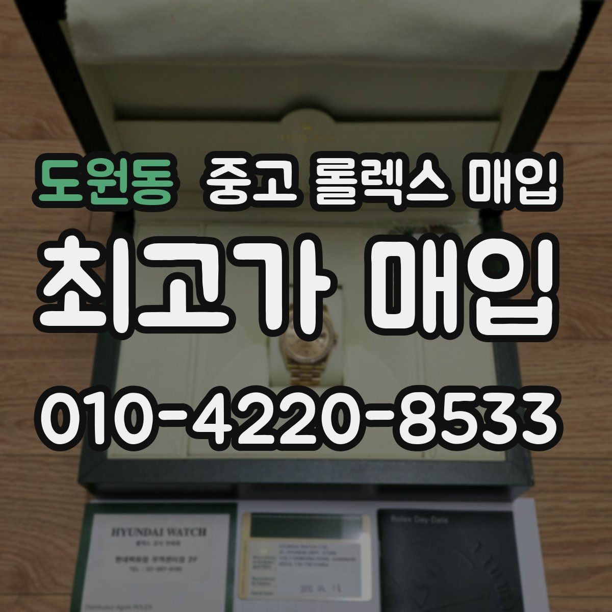 도원동 중고 롤렉스 매입 직매입이 유리한 경우 정리