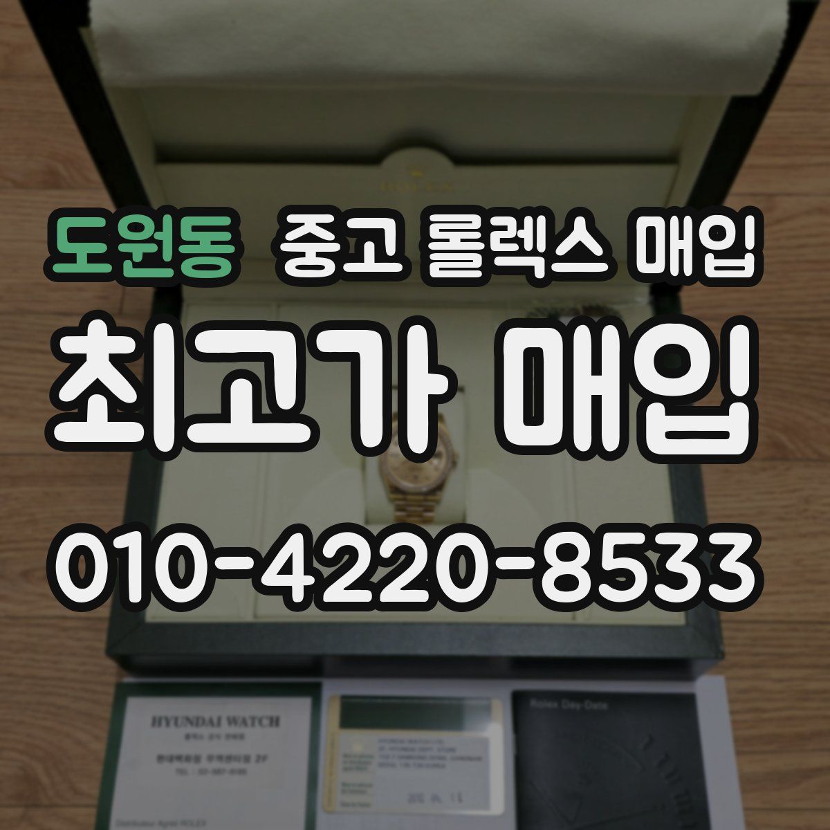 도원동 중고 롤렉스 매입